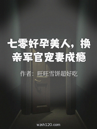 七零好孕美人,换亲军官宠妻成瘾