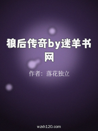 狼后传奇by迷羊书网