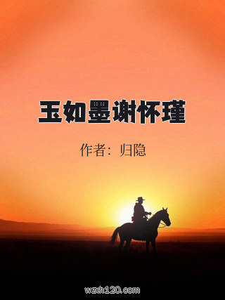 玉如墨谢怀瑾
