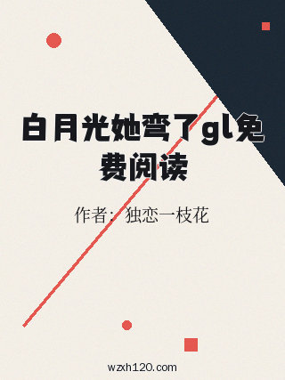 白月光她弯了gl免费阅读