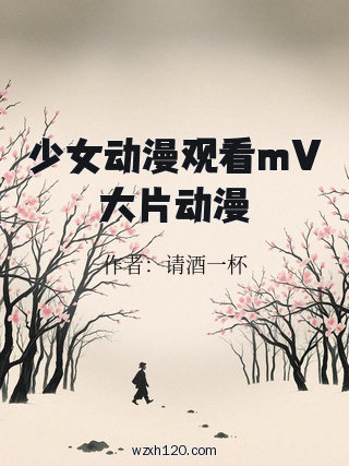 少女动漫观看mV大片动漫
