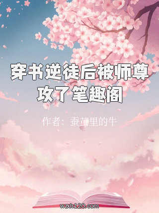 穿书逆徒后被师尊攻了笔趣阁