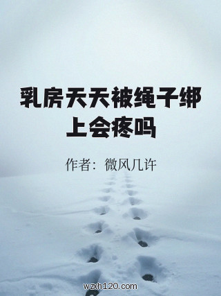乳房天天被绳子绑上会疼吗