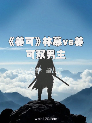 《姜可》林慕vs姜可双男主