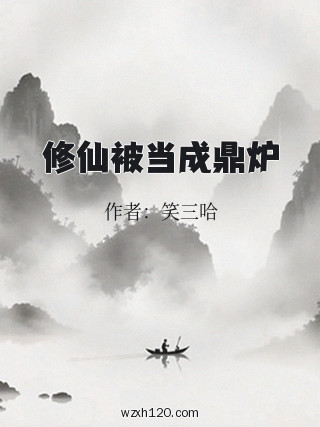 修仙被当成鼎炉