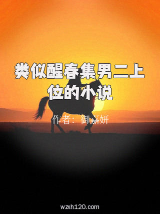 类似醒春集男二上位的小说