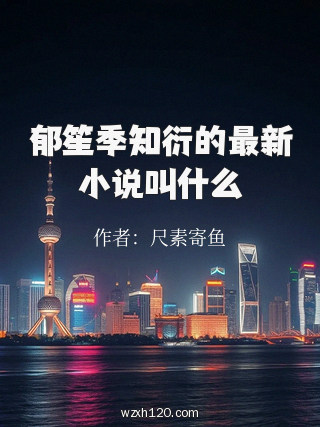 郁笙季知衍的最新小说叫什么