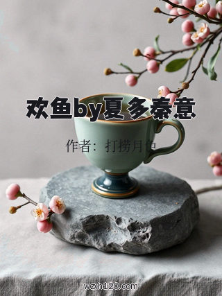 欢鱼by夏多秦意