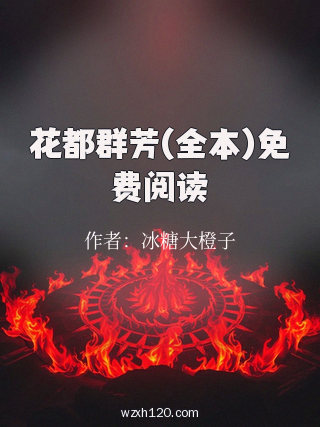 花都群芳(全本)免费阅读