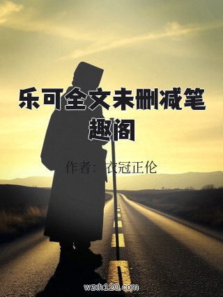 乐可全文未删减笔趣阁