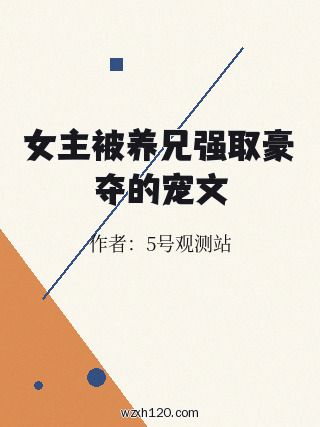 女主被养兄强取豪夺的宠文