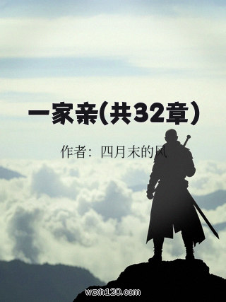 一家亲(共32章)