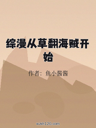 综漫从草翻海贼开始