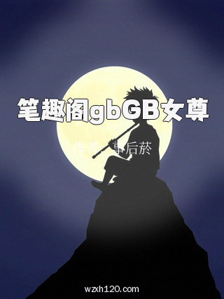 笔趣阁gbGB女尊