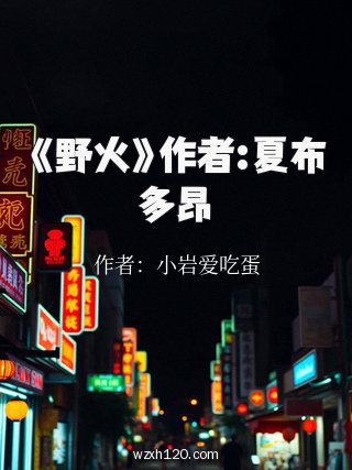 《野火》作者:夏布多昂