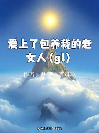 爱上了包养我的老女人(gl)