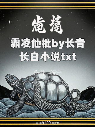 霸凌他批by长青长白小说txt