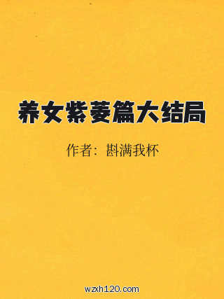 养女紫菱篇大结局