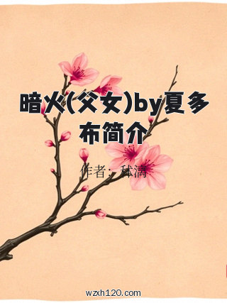 暗火(父女)by夏多布简介