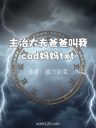 主治大夫爸爸叫我cod妈妈txt