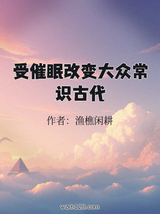 受催眠改变大众常识古代