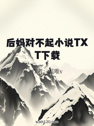 后妈对不起小说TXT下载