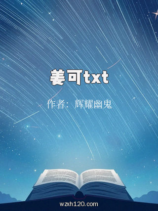 姜可txt