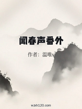 闻春声番外