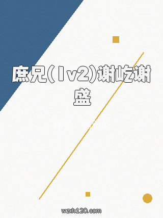 庶兄(1v2)谢屹谢盛