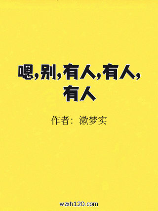 嗯,别,有人,有人,有人