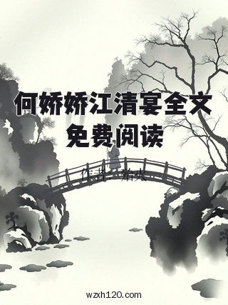 何娇娇江清宴全文免费阅读