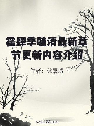 霍肆季毓清最新章节更新内容介绍