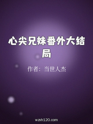 心尖兄妹番外大结局