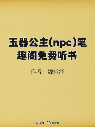 玉器公主(npc)笔趣阁免费听书
