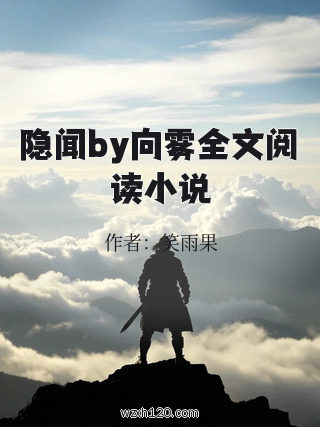 隐闻by向雾全文阅读小说