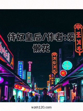 侍奴皇后/作者:爱懒花
