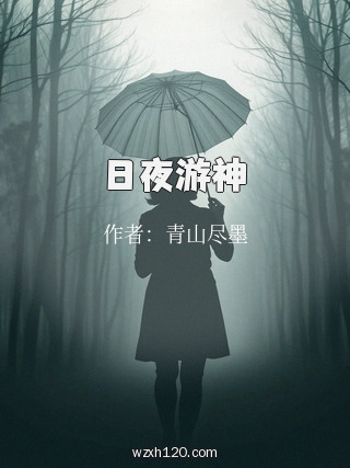 日夜游神