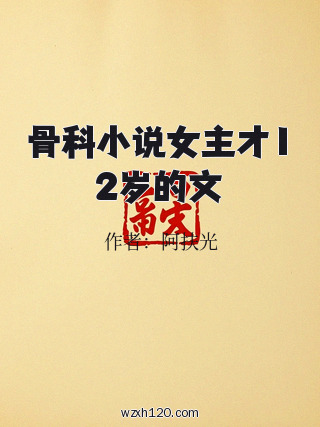 骨科小说女主才12岁的文