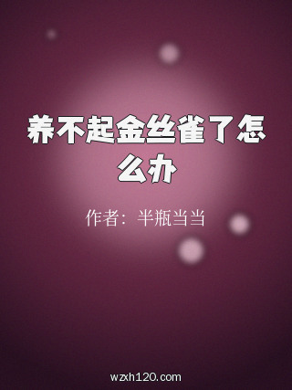 养不起金丝雀了怎么办