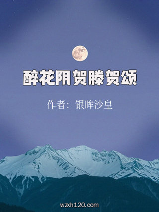醉花阴贺滕贺颂