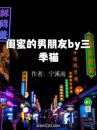 闺蜜的男朋友by三季猫