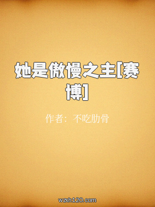 她是傲慢之主[赛博]