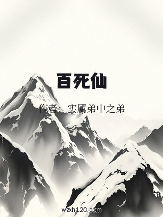 百死仙