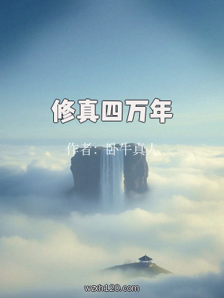 修真四万年