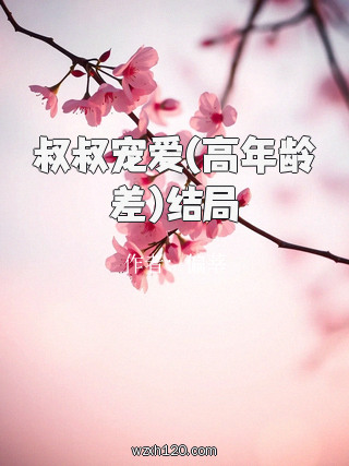 叔叔宠爱(高年龄差)结局