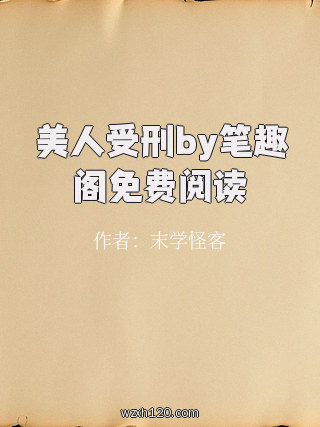 美人受刑by笔趣阁免费阅读