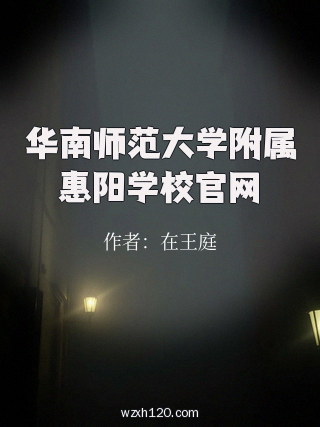 华南师范大学附属惠阳学校官网