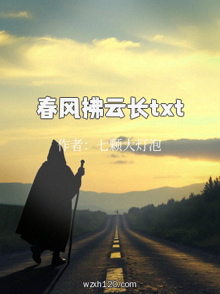 春风拂云长txt