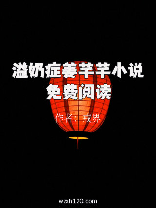 溢奶症姜芊芊小说免费阅读