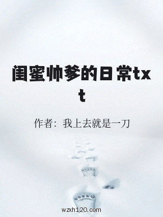 闺蜜帅爹的日常txt